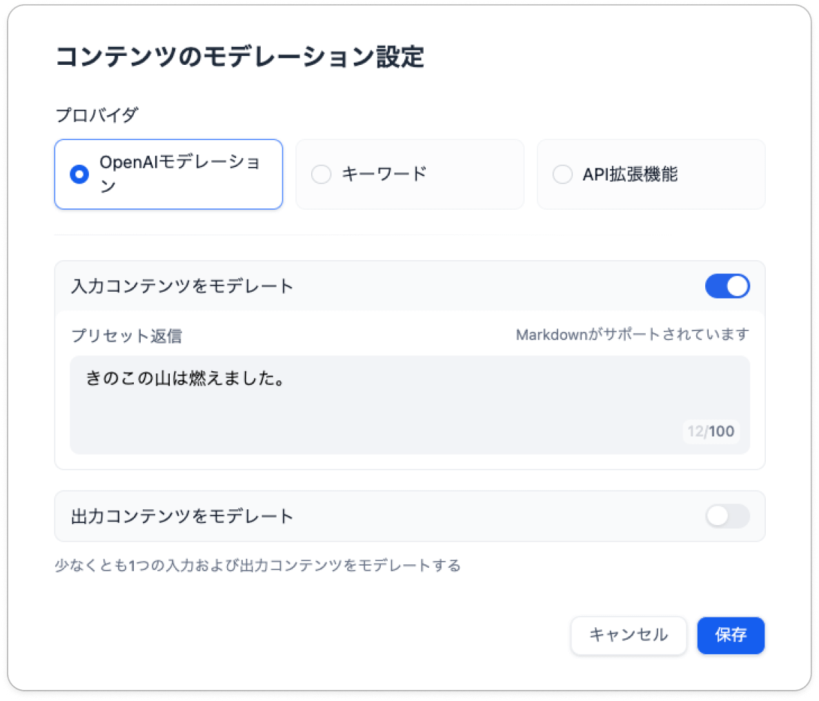 OpenAIモデレーション設定