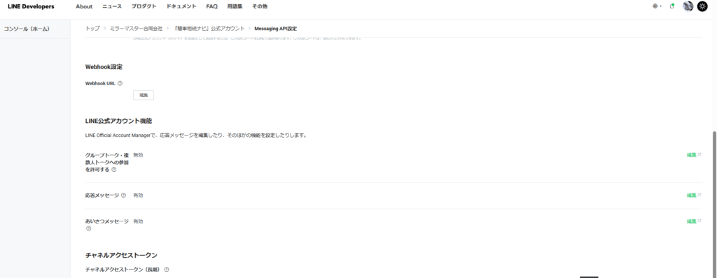 LINE Developers設定画面